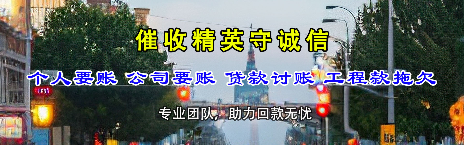 山亭收债公司